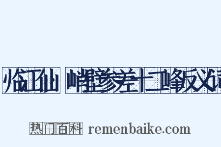 临江仙·峭壁参差十二峰反义词是什么意思的图片